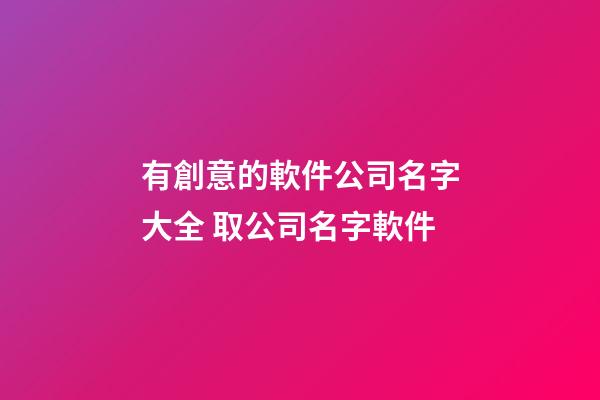 有創意的軟件公司名字大全 取公司名字軟件